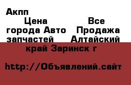 Акпп Porsche Cayenne 2012 4,8  › Цена ­ 80 000 - Все города Авто » Продажа запчастей   . Алтайский край,Заринск г.